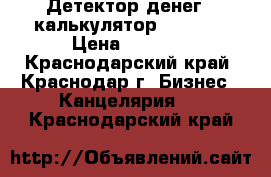 Детектор денег - калькулятор DP-338a › Цена ­ 2 500 - Краснодарский край, Краснодар г. Бизнес » Канцелярия   . Краснодарский край